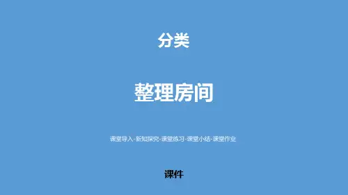 北师大版一年级上册数学《整理房间》分类教学说课复习课件