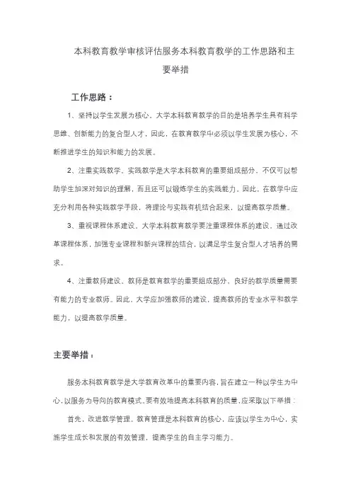 本科教育教学审核评估服务本科教育教学的工作思路和主要举措