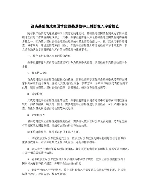浅谈基础性地理国情监测整景数字正射影像入库前检查