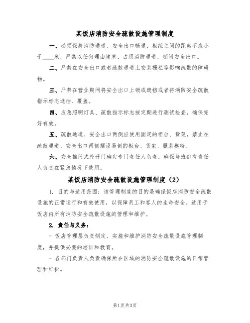 某饭店消防安全疏散设施管理制度(2篇)