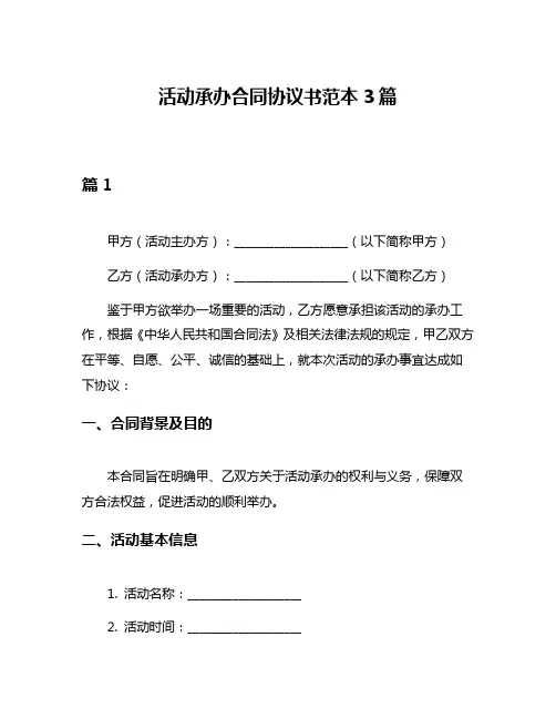 活动承办合同协议书范本3篇