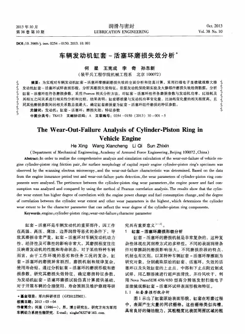 车辆发动机缸套-活塞环磨损失效分析