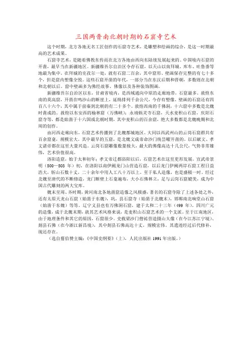 三国两晋南北朝时期的石窟寺艺术