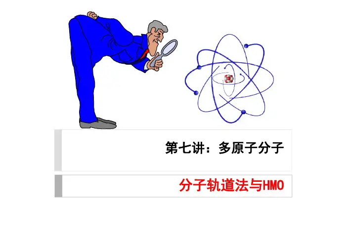 分子轨道法与HMO