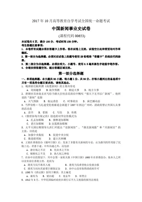 2017年10月自考00653中国新闻事业史试卷及答案解释