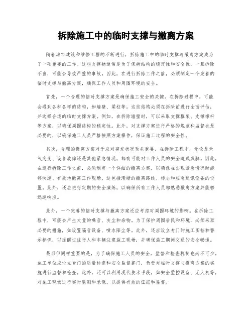 拆除施工中的临时支撑与撤离方案