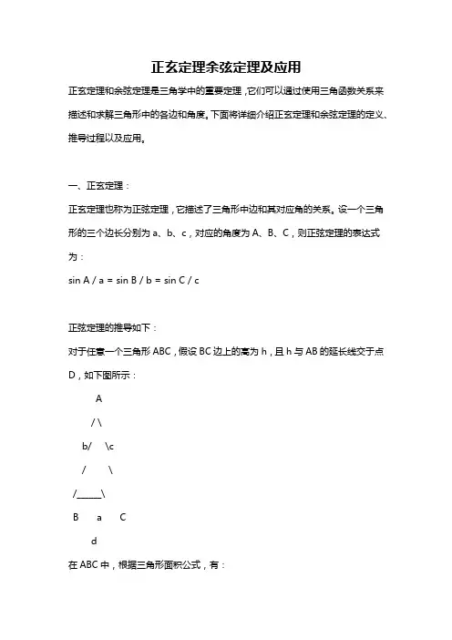 正玄定理余弦定理及应用