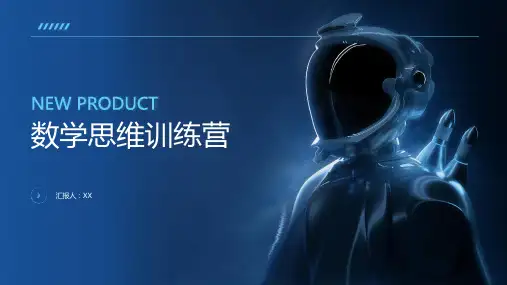 数学思维训练营：系统提升学生数学思维能力的集训活动