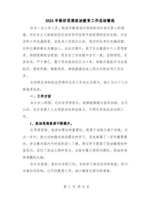2024年做好思想政治教育工作总结精选（3篇）