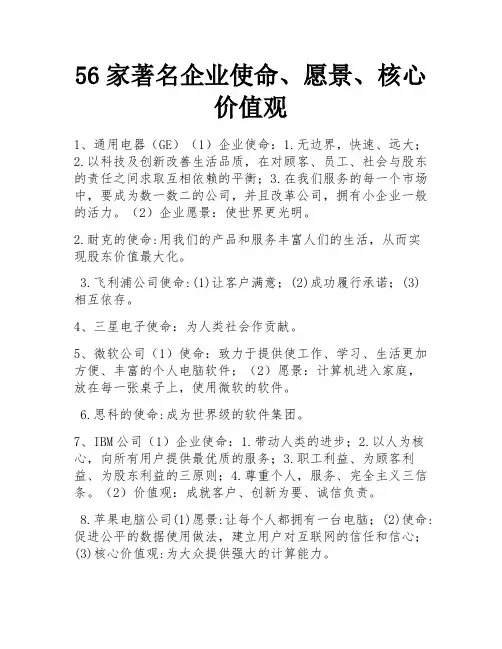 56家著名企业使命、愿景、核心价值观