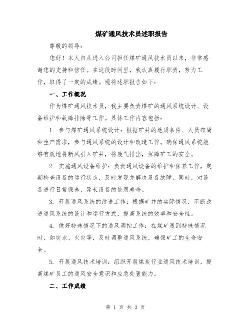 煤矿通风技术员述职报告