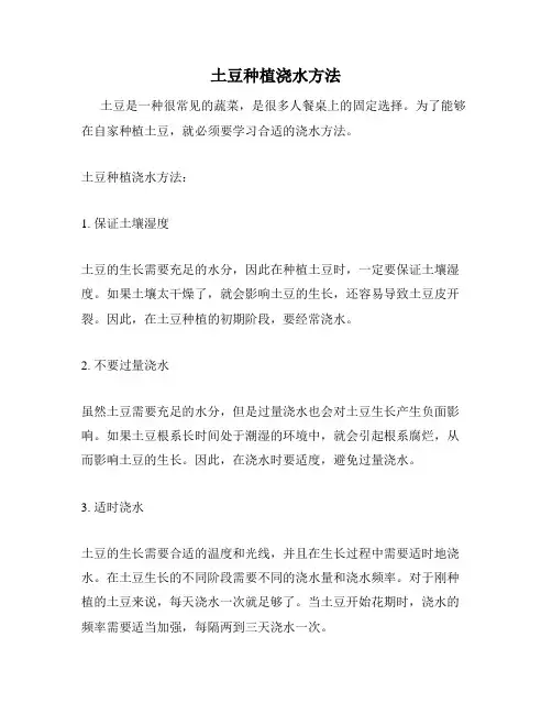 土豆种植浇水方法