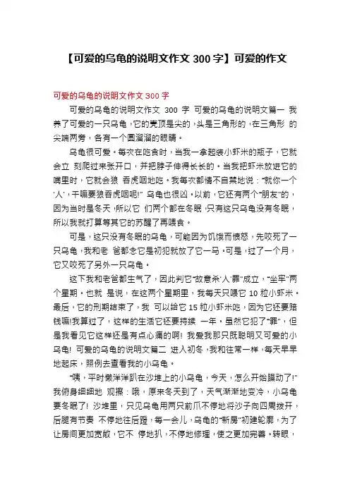 【可爱的乌龟的说明文作文300字】可爱的作文