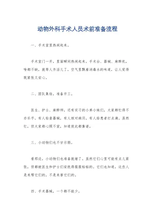 动物外科手术人员术前准备流程