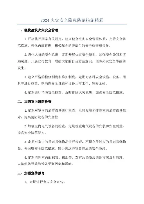 2024火灾安全隐患防范措施精彩