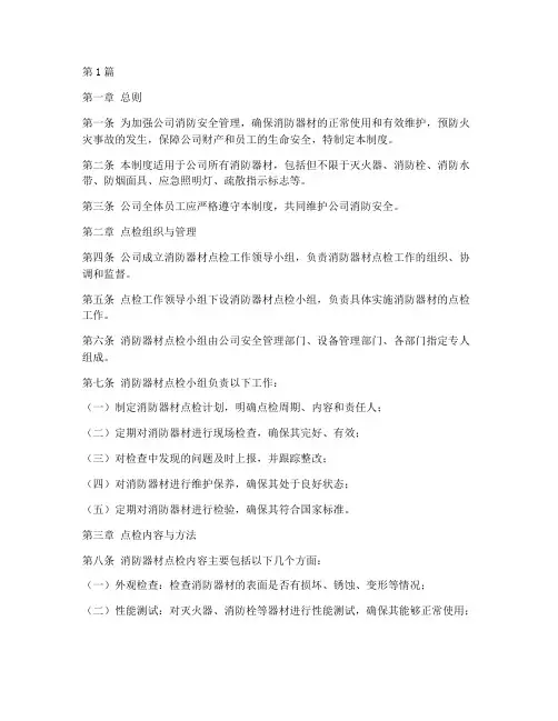 公司消防器材点检管理制度(3篇)