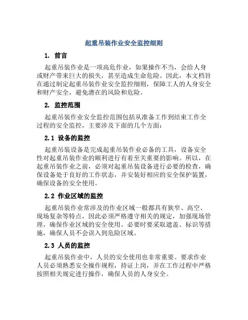 起重吊装作业安全监控细则