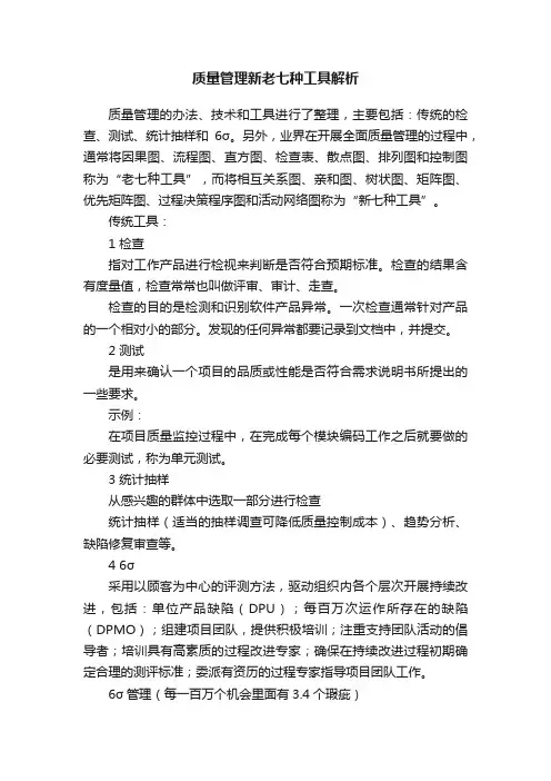 质量管理新老七种工具解析