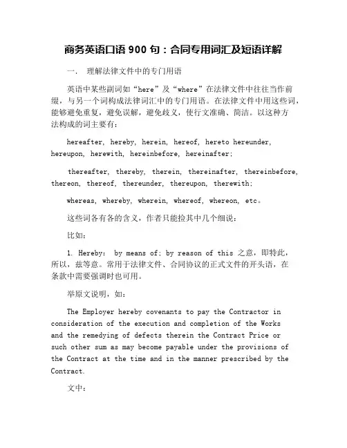 商务英语口语900句：合同专用词汇及短语详解