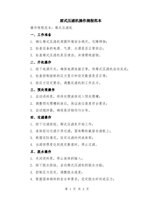 厢式压滤机操作规程范本