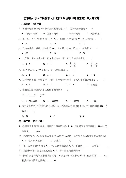 苏教版小学六年级数学下册《第3章 解决问题的策略》单元测试题【含答案】