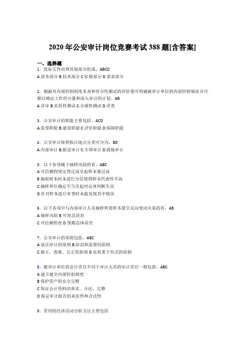 最新版精编2020年公安审计岗位竞赛完整版考核题库388题(含答案)