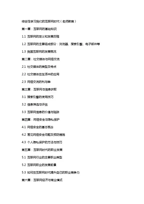 综合性学习我们的互联网时代(名师教案)