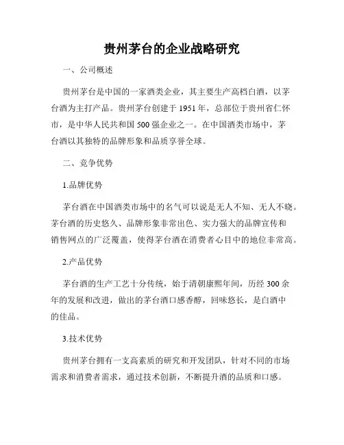 贵州茅台的企业战略研究