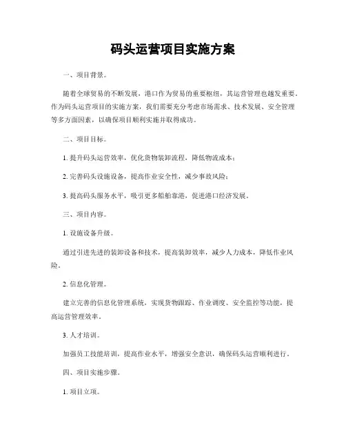 码头运营项目实施方案