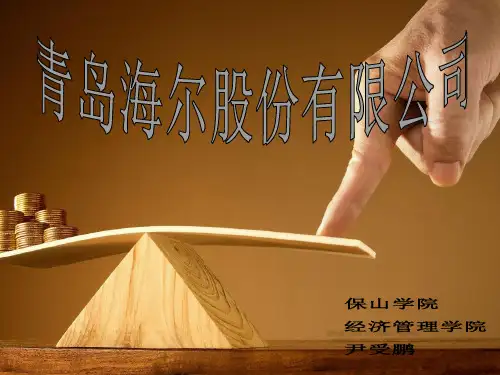 青岛海尔股份有限公司内部控制