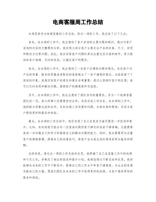 电商客服周工作总结