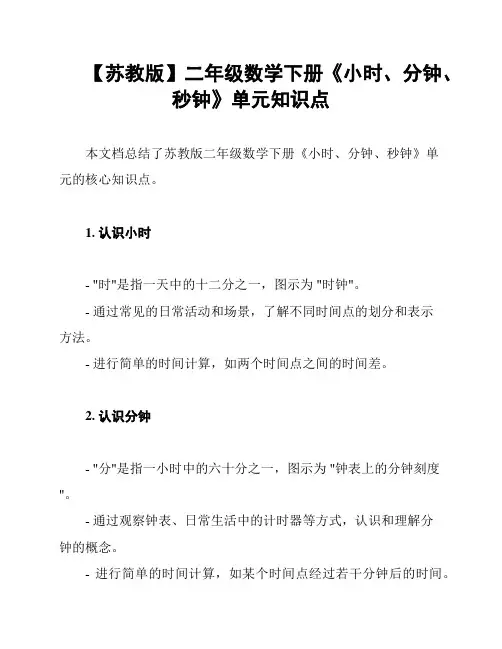 【苏教版】二年级数学下册《小时、分钟、秒钟》单元知识点