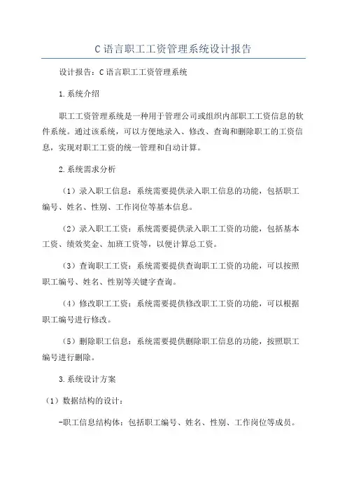 C语言职工工资管理系统设计报告