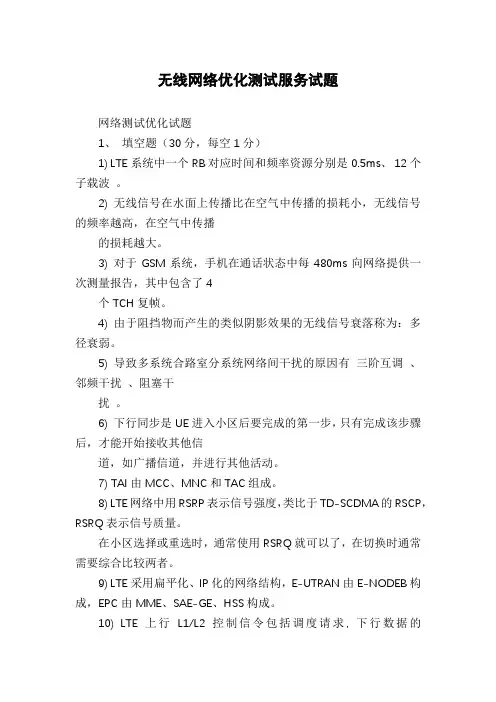 无线网络优化测试服务试题
