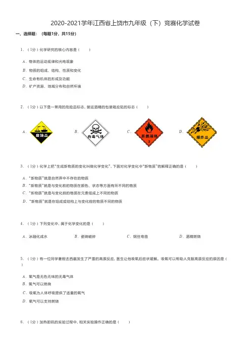 初中化学真题2020-2021学年江西省上饶市九年级(下)竞赛化学试卷