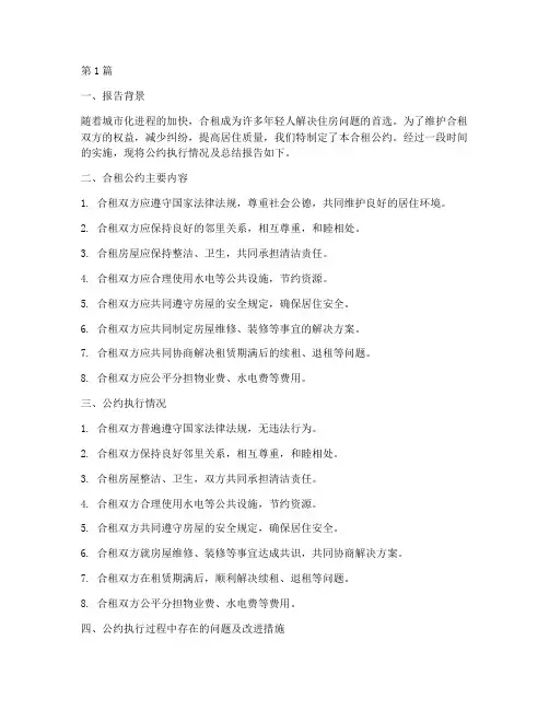 合租公约总结报告范文(3篇)