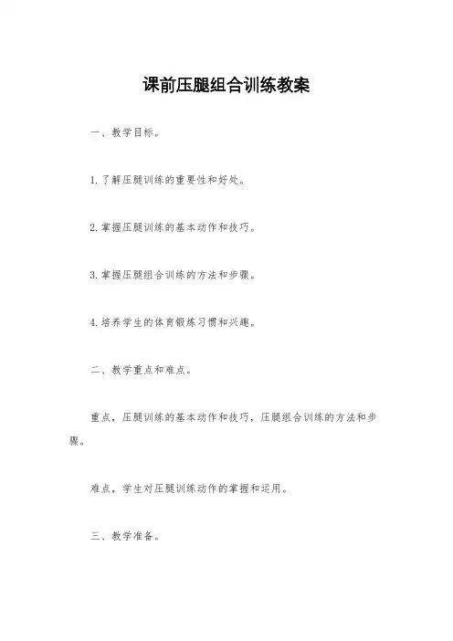 课前压腿组合训练教案