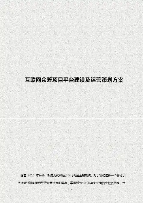 互联网众筹项目平台建设及运营推广策划方案