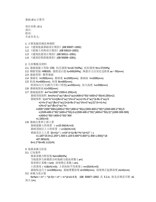 独立基础JC-1计算书