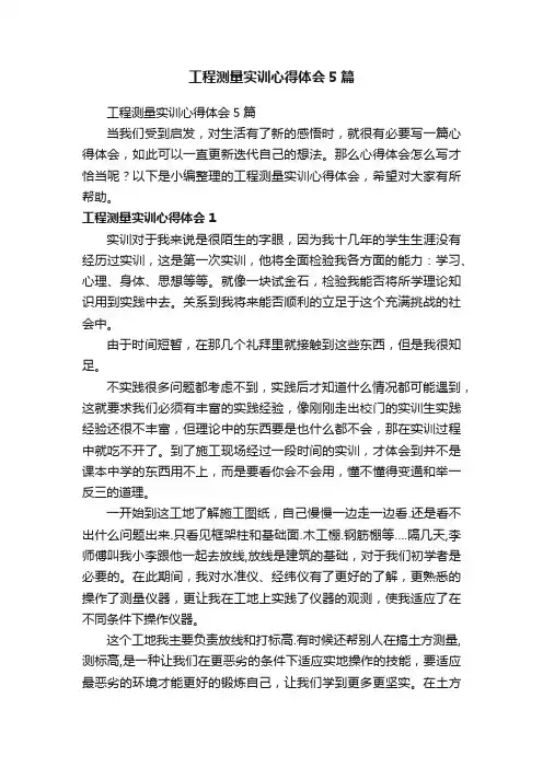 工程测量实训心得体会5篇