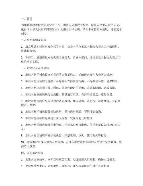 堆放木材防火安全管理制度