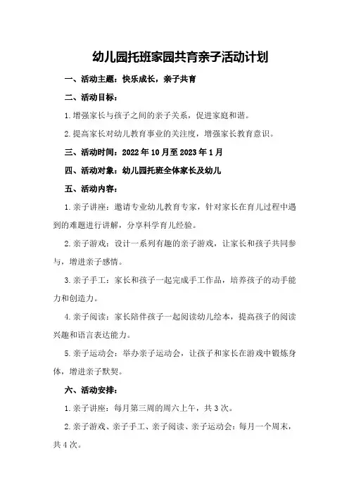 幼儿园托班家园共育亲子活动计划