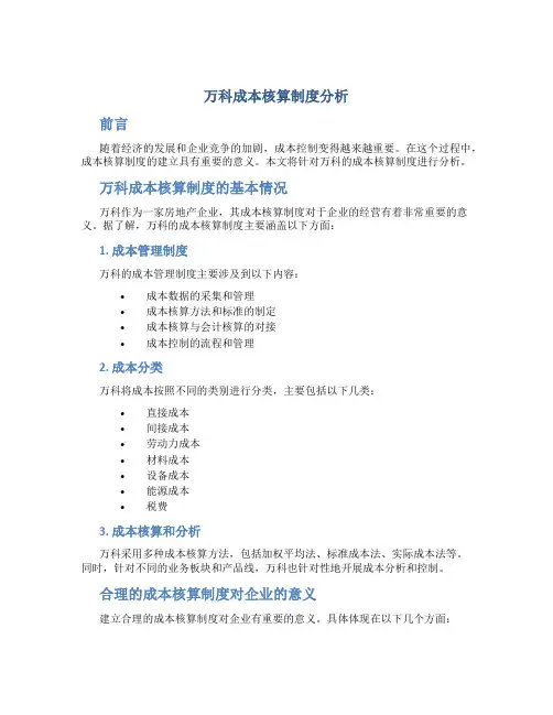 万科成本核算制度分析