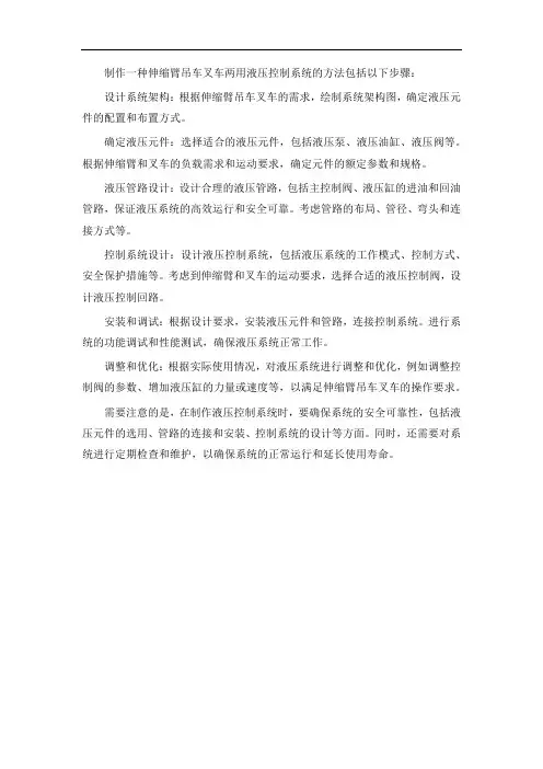 一种伸缩臂吊车叉车两用液压控制系统的制作方法