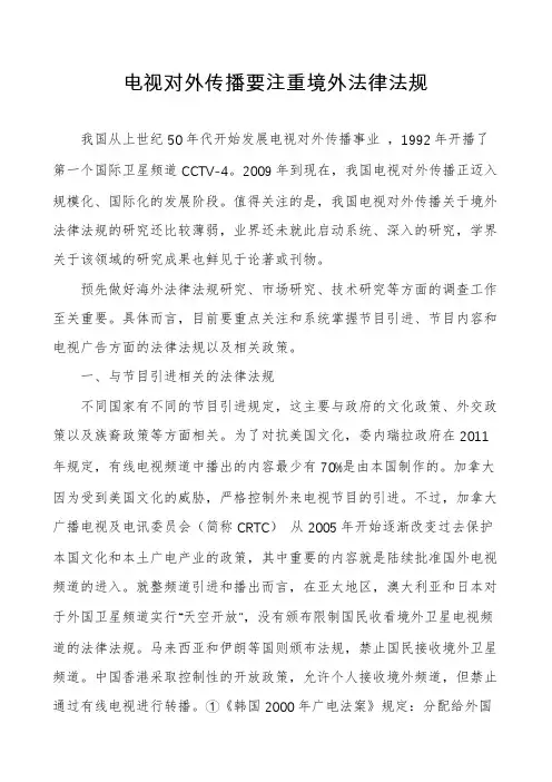 电视对外传播要注重境外法律法规