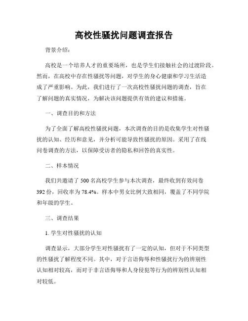 高校性骚扰问题调查报告