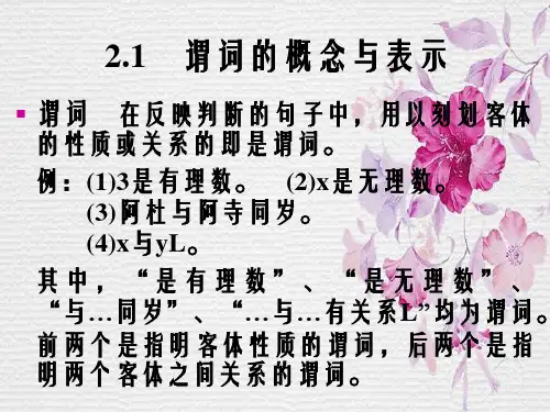 离散数学之谓词逻辑讲义.ppt