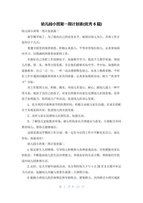 幼儿园小班第一周计划表(优秀6篇)
