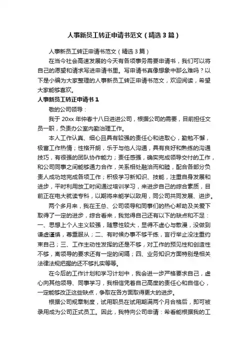 人事新员工转正申请书范文（精选3篇）
