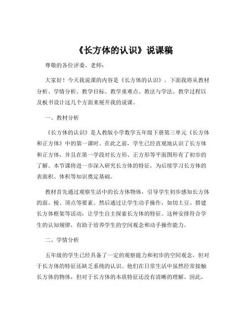 《长方体的认识》说课稿